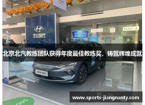 北京北汽教练团队获得年度最佳教练奖，铸就辉煌成就