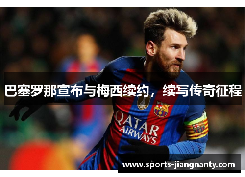 巴塞罗那宣布与梅西续约，续写传奇征程