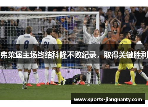 弗莱堡主场终结科隆不败纪录，取得关键胜利