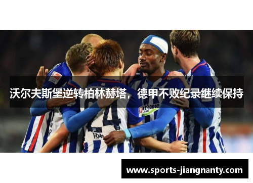 沃尔夫斯堡逆转柏林赫塔，德甲不败纪录继续保持