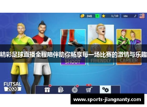 精彩足球直播全程陪伴助你畅享每一场比赛的激情与乐趣