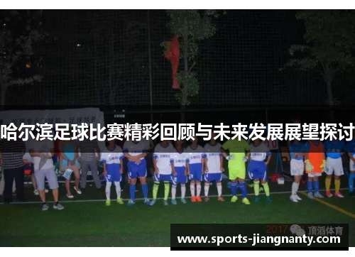 哈尔滨足球比赛精彩回顾与未来发展展望探讨