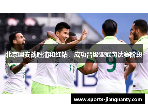 北京国安战胜浦和红钻，成功晋级亚冠淘汰赛阶段
