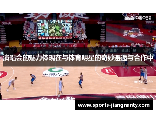 演唱会的魅力体现在与体育明星的奇妙邂逅与合作中