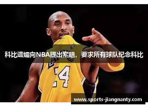 科比遗孀向NBA提出索赔，要求所有球队纪念科比