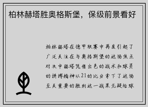 柏林赫塔胜奥格斯堡，保级前景看好