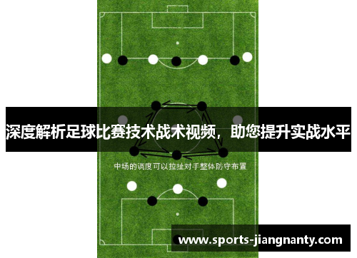 深度解析足球比赛技术战术视频，助您提升实战水平