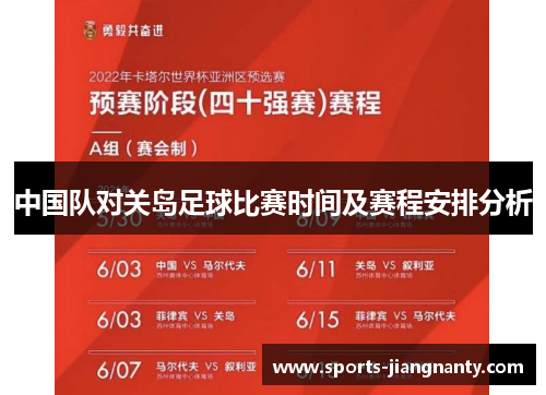 中国队对关岛足球比赛时间及赛程安排分析