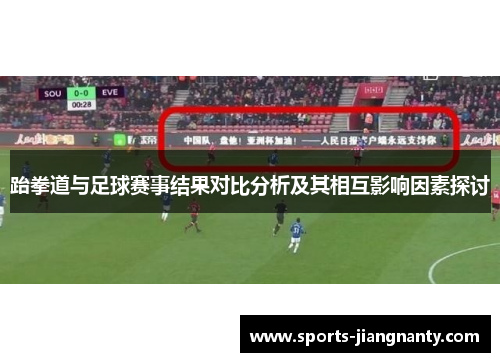 跆拳道与足球赛事结果对比分析及其相互影响因素探讨
