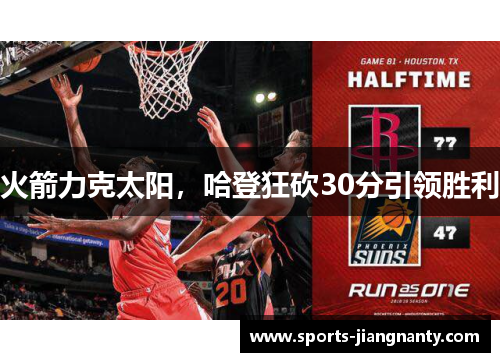火箭力克太阳，哈登狂砍30分引领胜利
