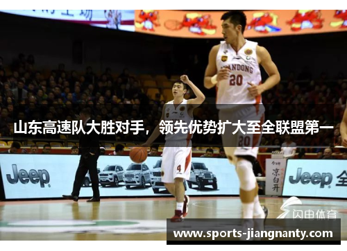 山东高速队大胜对手，领先优势扩大至全联盟第一