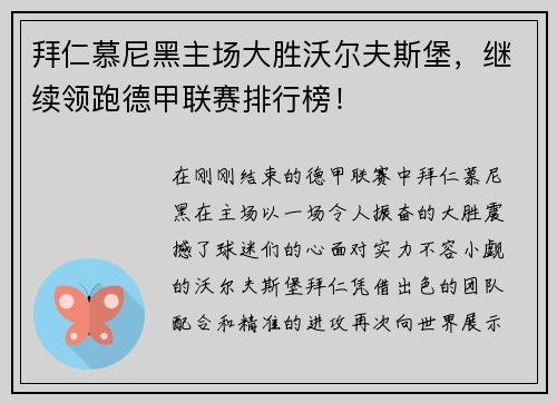 拜仁慕尼黑主场大胜沃尔夫斯堡，继续领跑德甲联赛排行榜！