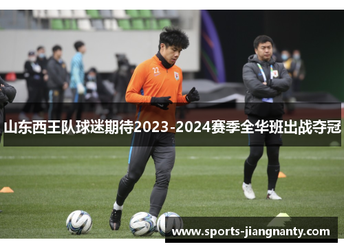 山东西王队球迷期待2023-2024赛季全华班出战夺冠