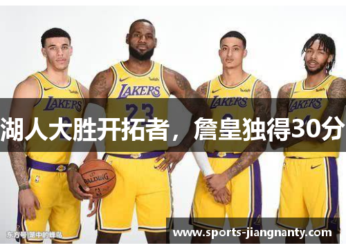 湖人大胜开拓者，詹皇独得30分