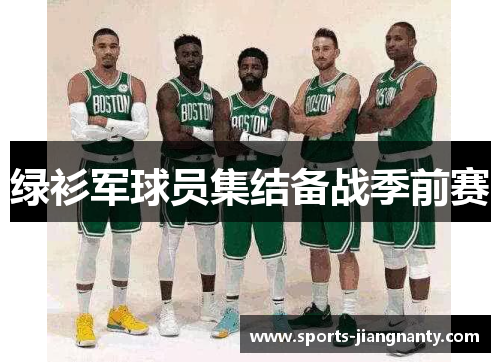 绿衫军球员集结备战季前赛