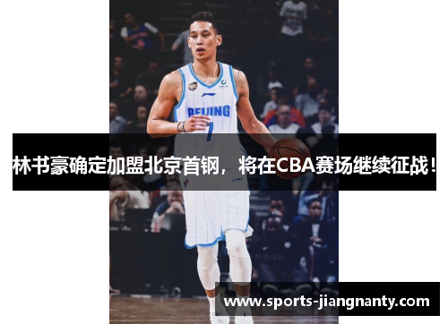 林书豪确定加盟北京首钢，将在CBA赛场继续征战！