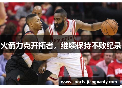 火箭力克开拓者，继续保持不败纪录