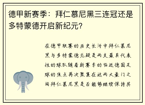 德甲新赛季：拜仁慕尼黑三连冠还是多特蒙德开启新纪元？