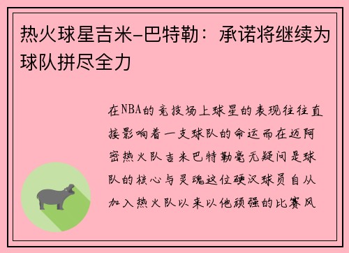 热火球星吉米-巴特勒：承诺将继续为球队拼尽全力