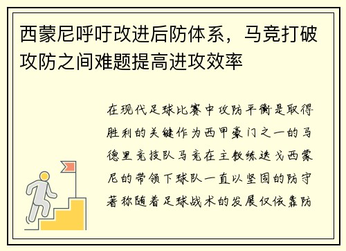 西蒙尼呼吁改进后防体系，马竞打破攻防之间难题提高进攻效率