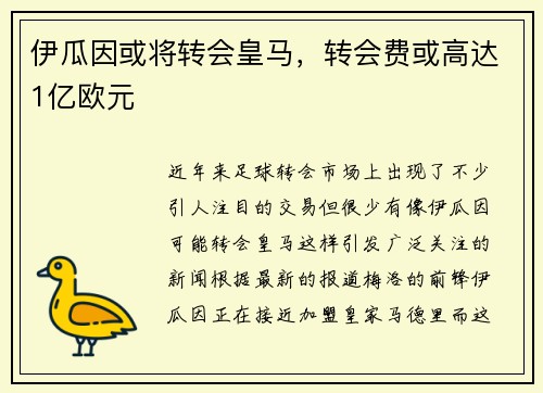 伊瓜因或将转会皇马，转会费或高达1亿欧元