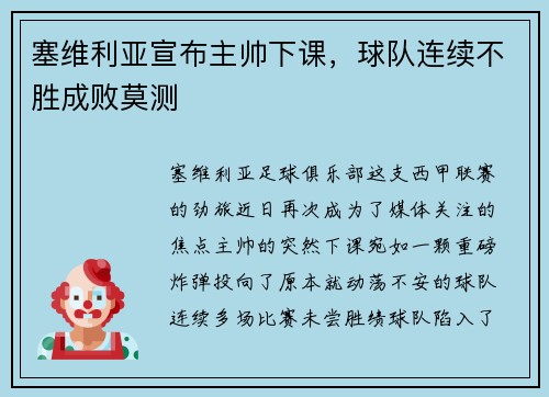 塞维利亚宣布主帅下课，球队连续不胜成败莫测