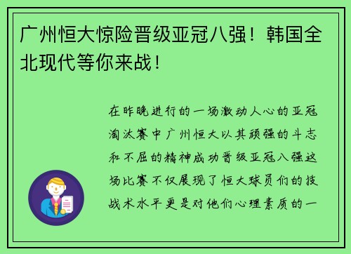 广州恒大惊险晋级亚冠八强！韩国全北现代等你来战！