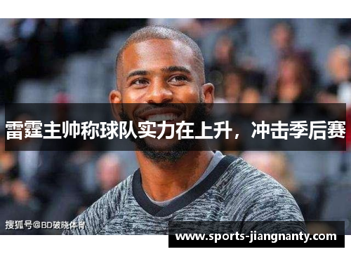 雷霆主帅称球队实力在上升，冲击季后赛
