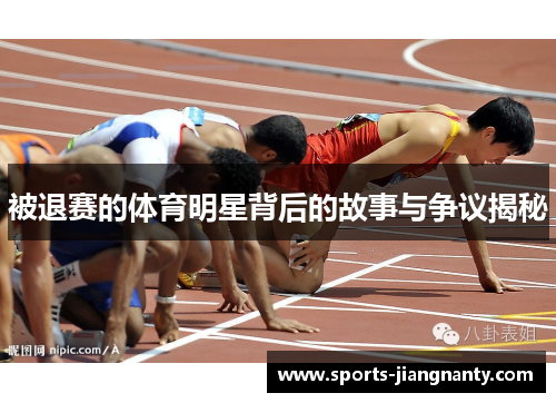 被退赛的体育明星背后的故事与争议揭秘