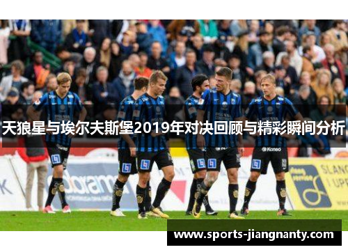 天狼星与埃尔夫斯堡2019年对决回顾与精彩瞬间分析