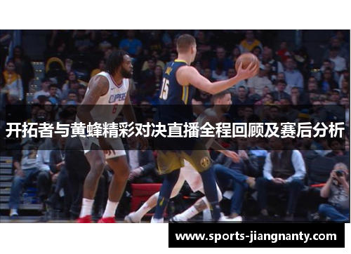 开拓者与黄蜂精彩对决直播全程回顾及赛后分析