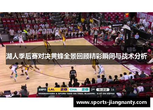 湖人季后赛对决黄蜂全景回顾精彩瞬间与战术分析