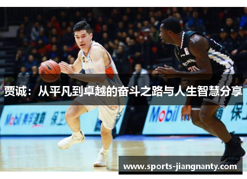 贾诚：从平凡到卓越的奋斗之路与人生智慧分享