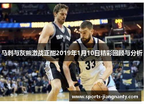 马刺与灰熊激战正酣2019年1月10日精彩回顾与分析
